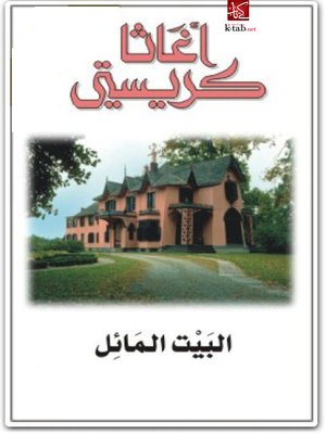 cover image of البيت المائل